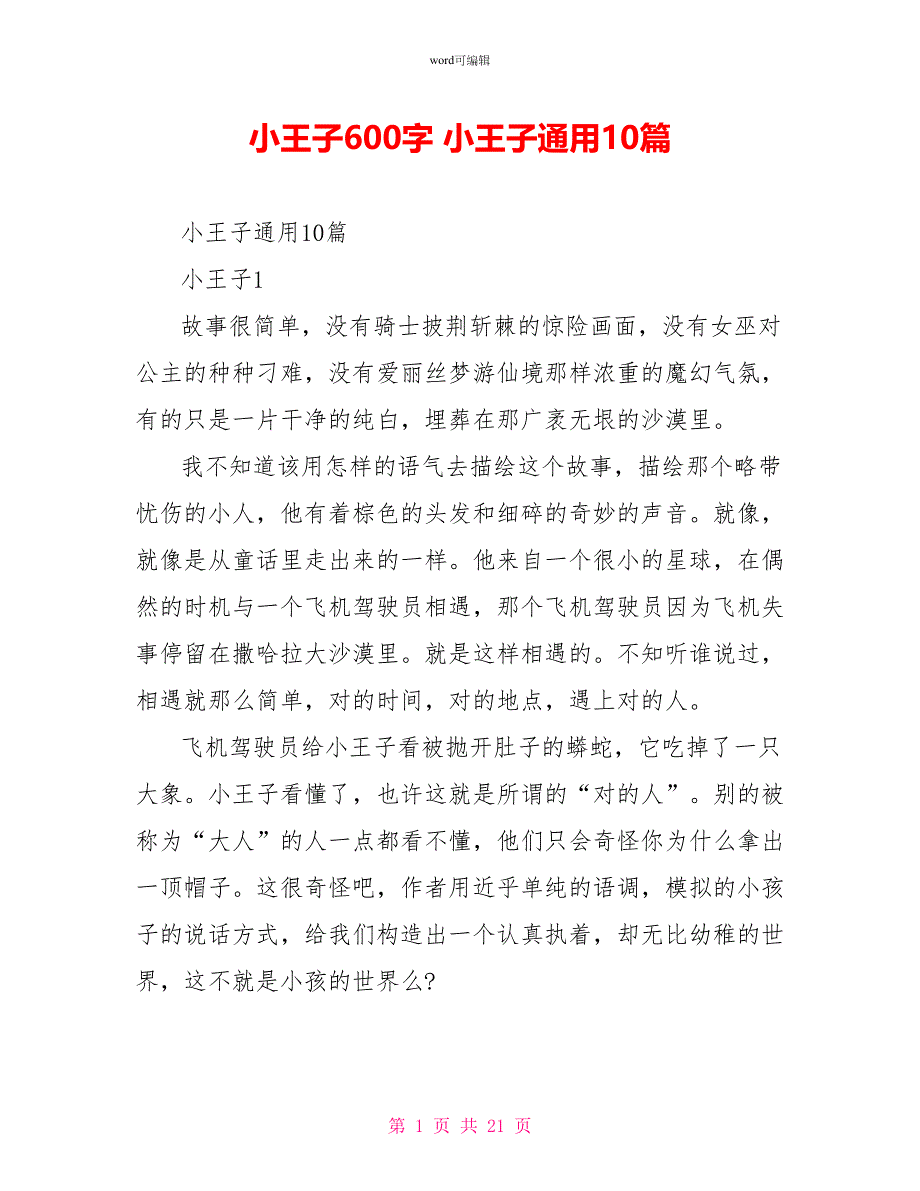 小王子读后感600字小王子读后感通用10篇_第1页