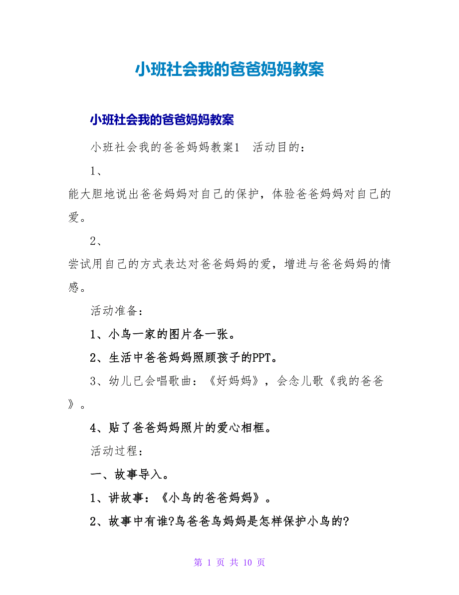 小班社会我的爸爸妈妈教案.doc_第1页