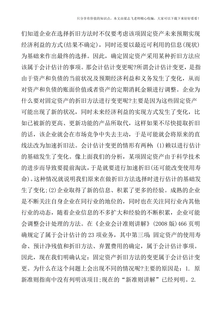 【会计实操经验】固定资产折旧方法的改变属于企业的估计变更.doc_第2页