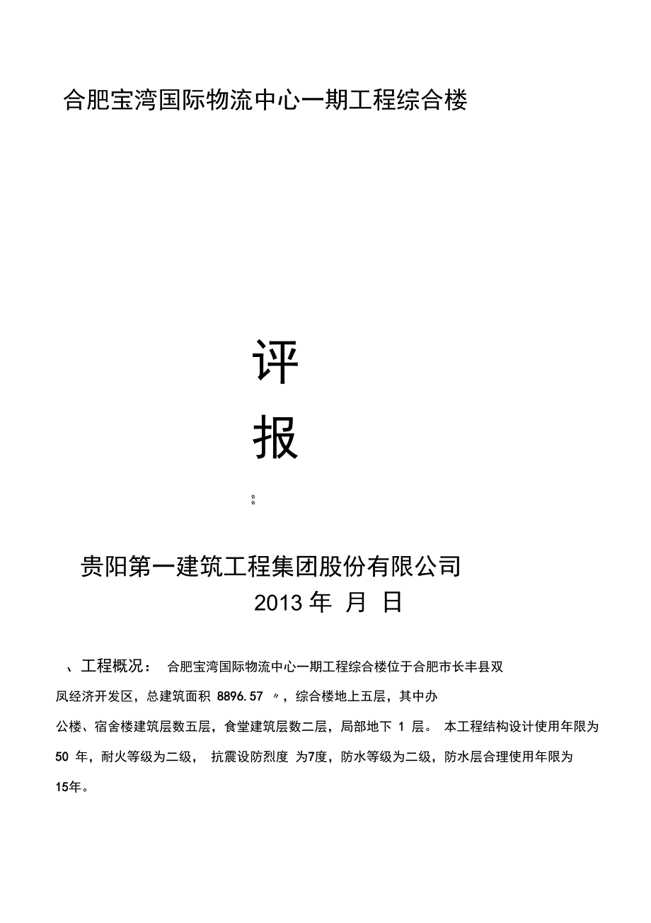 合肥宝湾综合楼竣工自评报告书_第1页