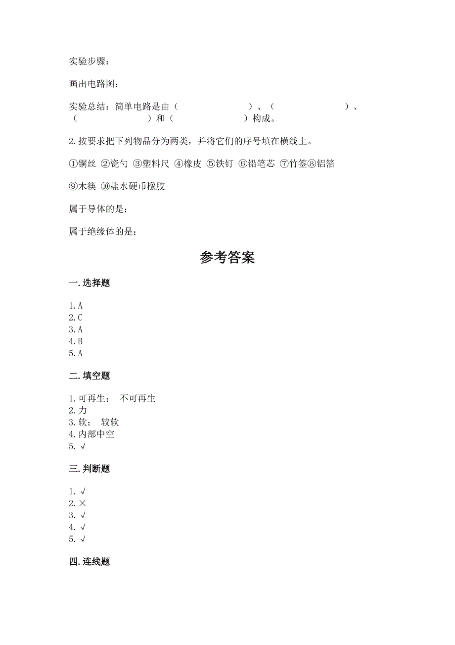 苏教版小学四年级上册科学期末测试卷及免费下载答案.docx_第3页