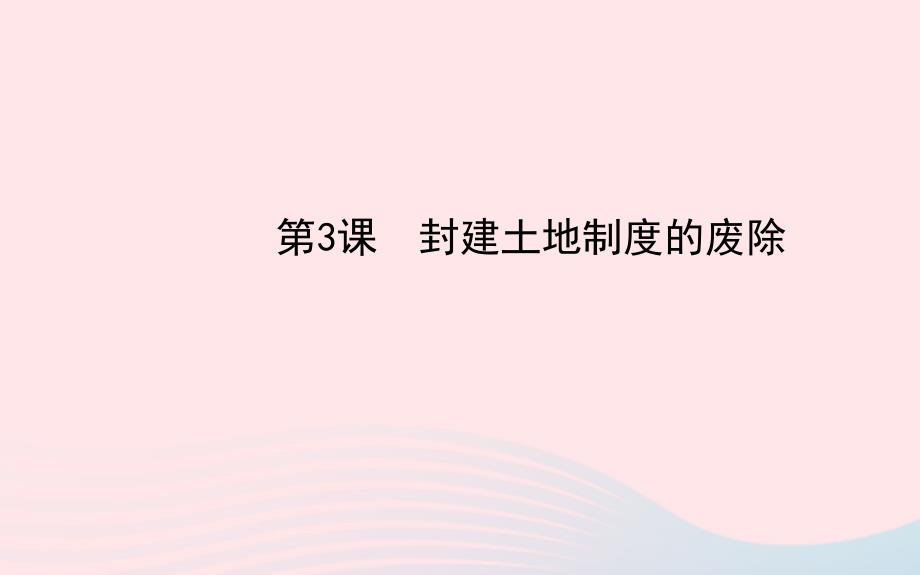 八年级历史下册第1单元中华人民共和国成立和巩固第3课封建土地制度的废除课件岳麓版_第1页