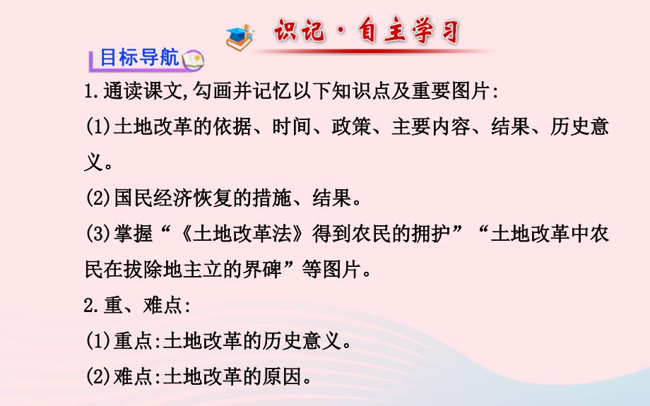 八年级历史下册第1单元中华人民共和国成立和巩固第3课封建土地制度的废除课件岳麓版_第2页