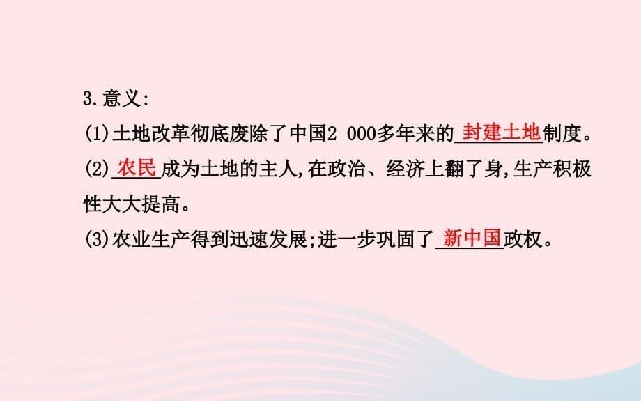 八年级历史下册第1单元中华人民共和国成立和巩固第3课封建土地制度的废除课件岳麓版_第5页