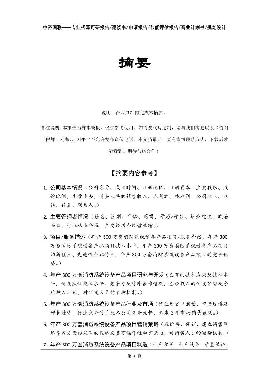 年产300万套消防系统设备产品项目商业计划书写作模板-招商融资_第5页