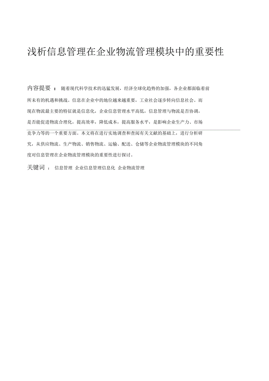 毕业论文：浅析信息管理在企业物流管理模块中的重要性_第3页