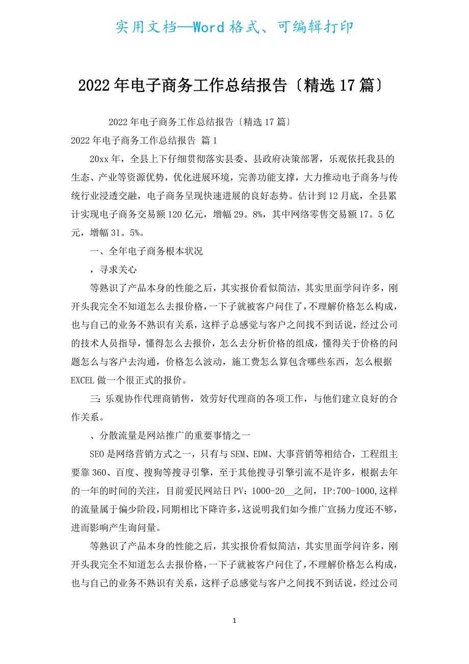 2022年电子商务工作总结报告（汇编17篇）.docx_第1页