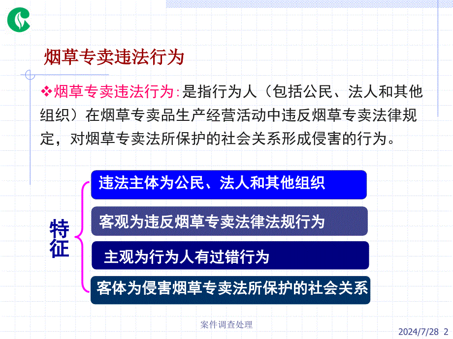 案件调查处理课件_第2页