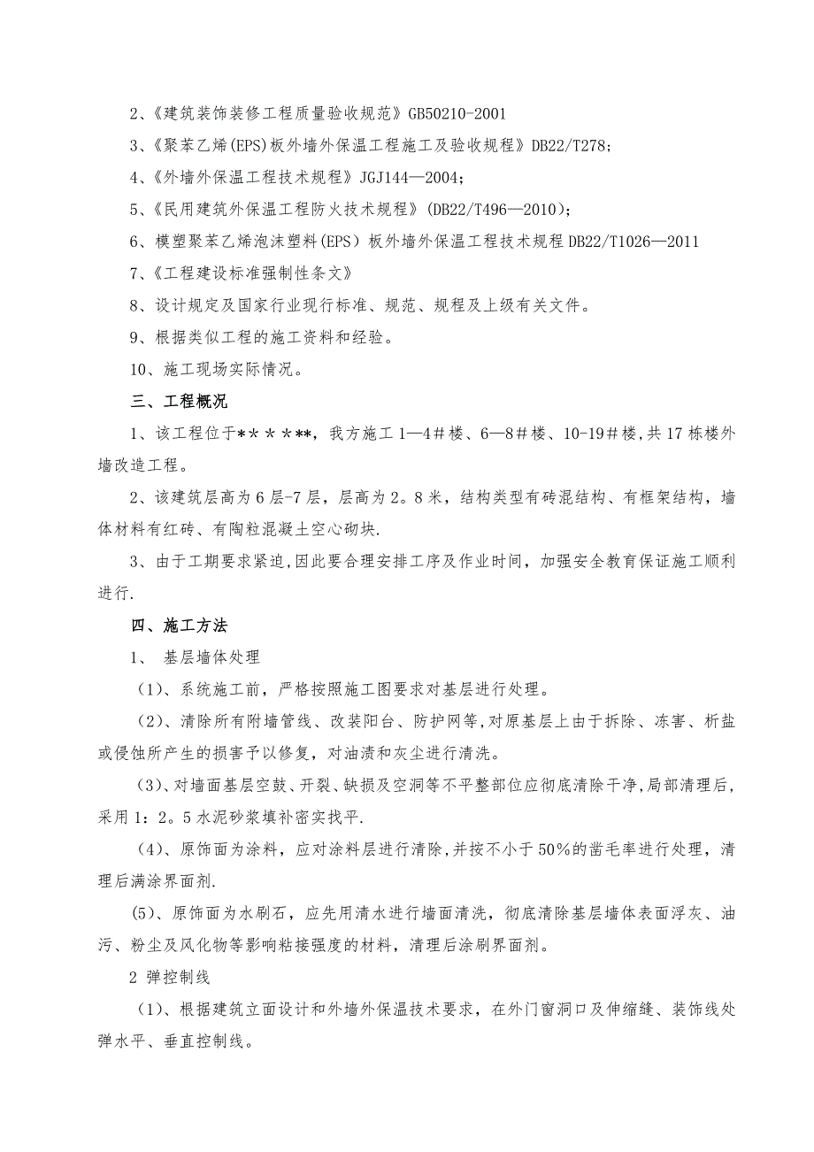 外墙改造工程施工方案81272_第2页