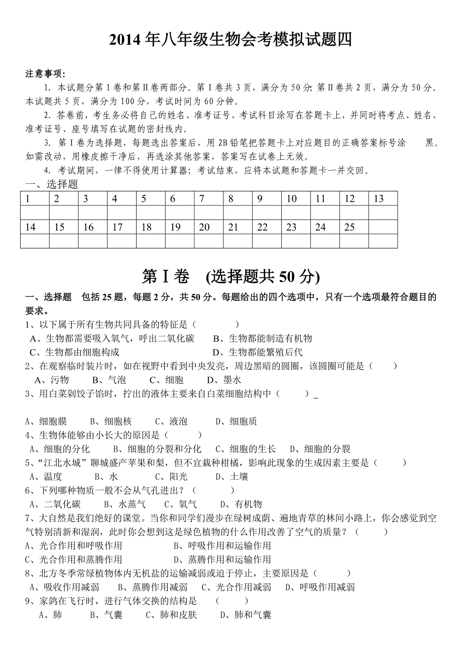 2014年八年级生物会考模拟试题4[1]_第1页