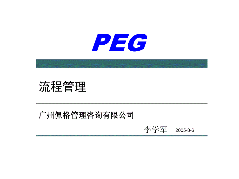 xxx管理咨询公司-流程管理-ppt92页(PPT92页)_第1页