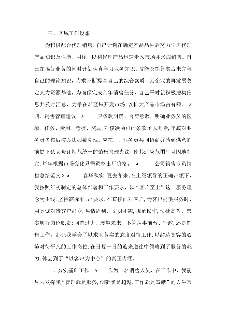 公司销售专员销售总结范文_第4页