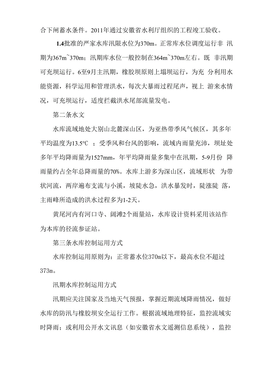 严家电站橡胶坝运行规程_第4页