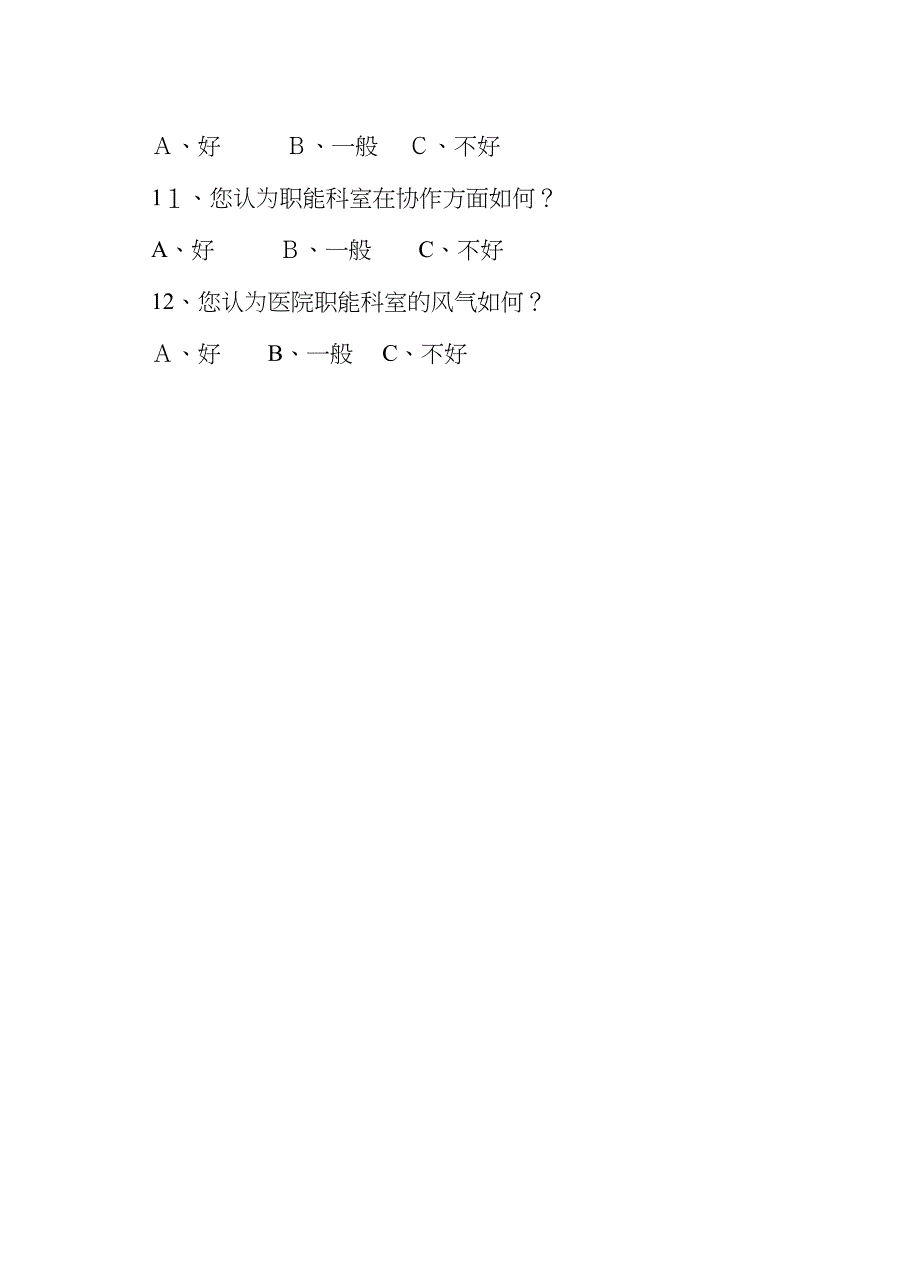 医院职能科室满意度调查表_第2页