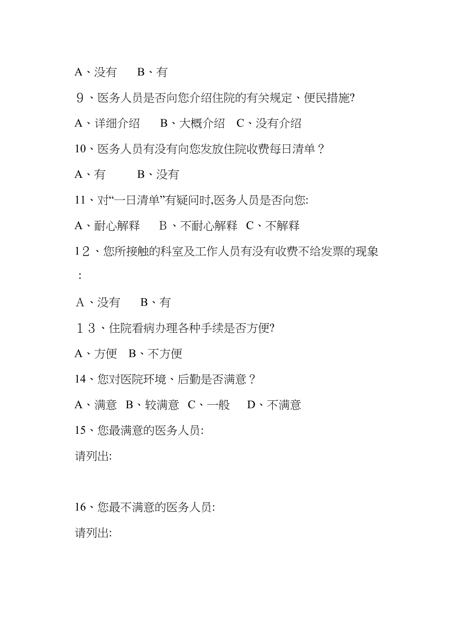 医院职能科室满意度调查表_第4页