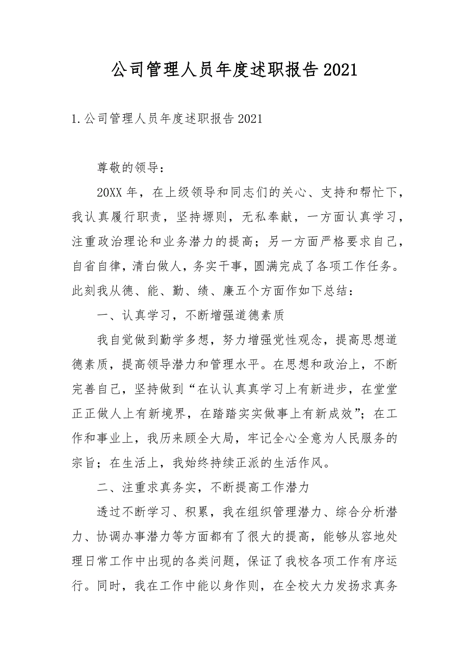 公司管理人员年度述职报告2021_第1页