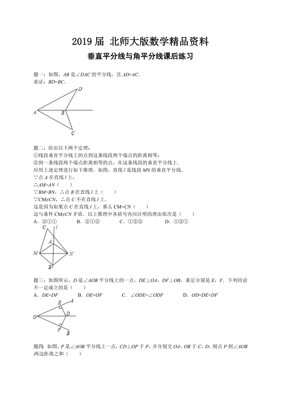 北师大版八年级数学下册垂直平分线与角平分线 课后练习_第1页