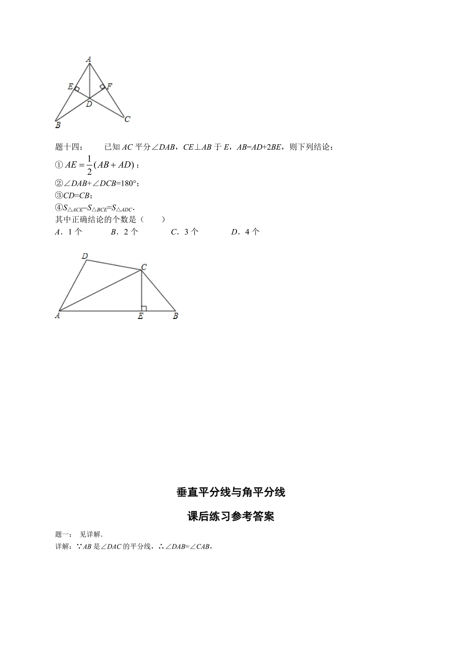 北师大版八年级数学下册垂直平分线与角平分线 课后练习_第4页