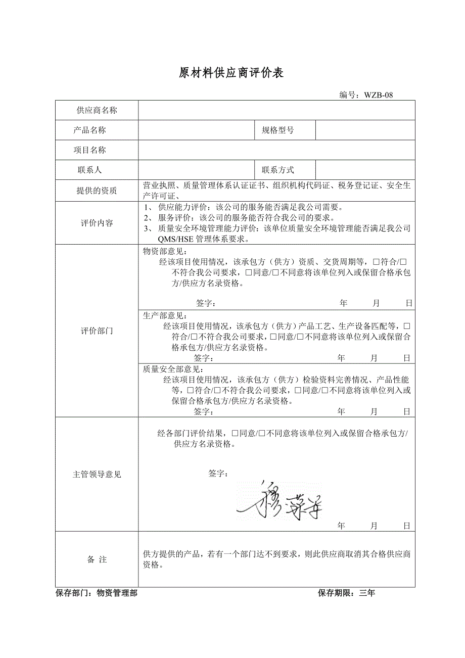 原材料供应商评价表.doc_第1页