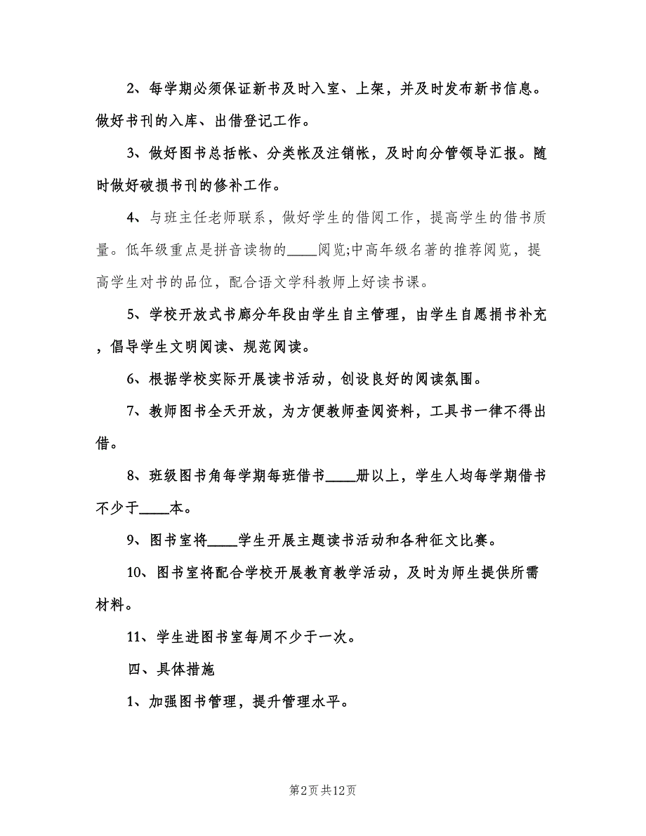 2023小学图书室工作计划标准样本（四篇）.doc_第2页