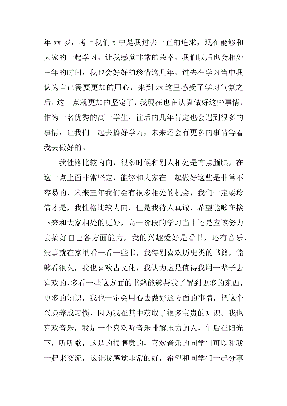 高一新生自我介绍12篇新高一学生自我介绍_第3页