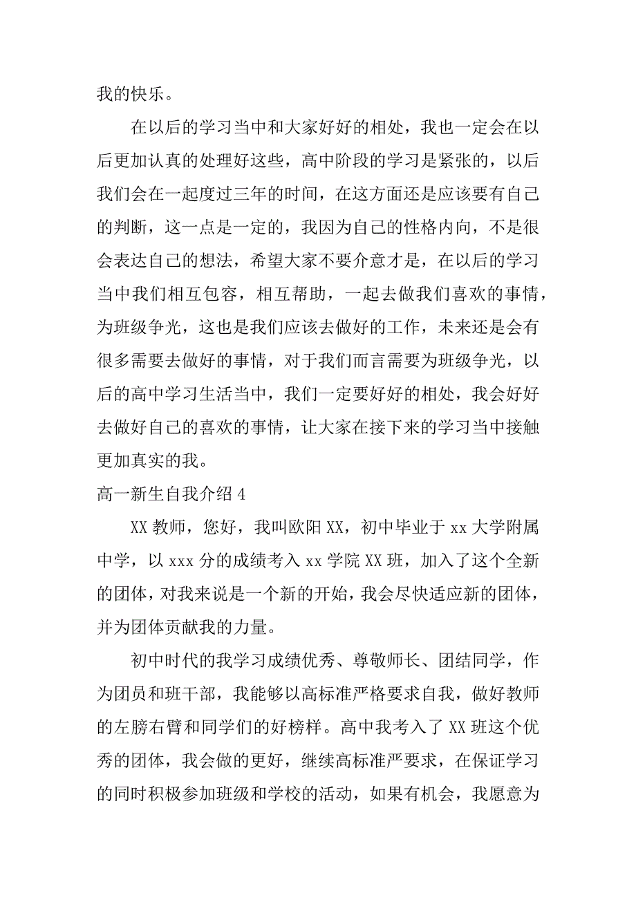 高一新生自我介绍12篇新高一学生自我介绍_第4页