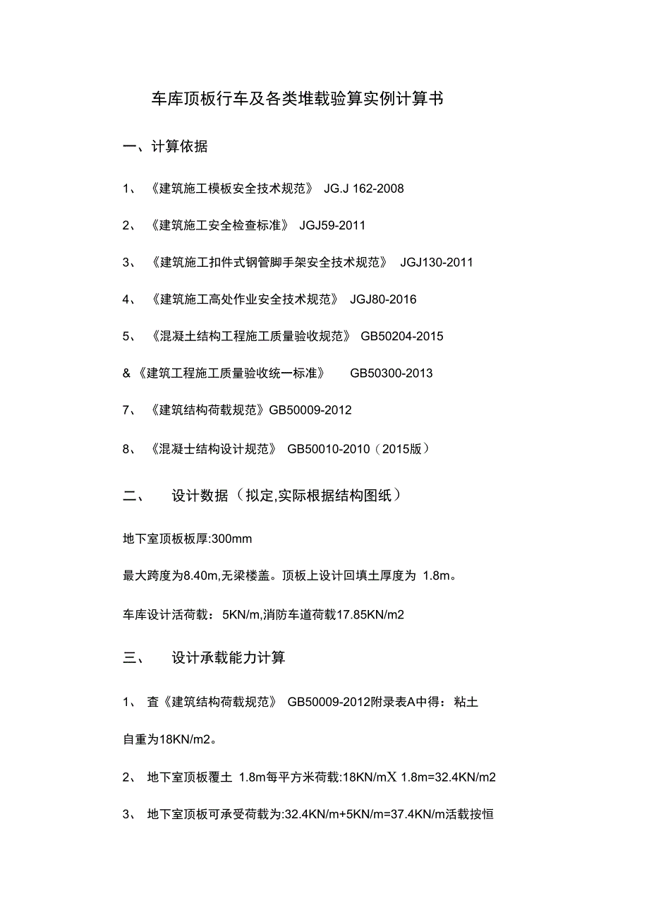 车库顶板行车及各类堆载验算实例计算书_第1页
