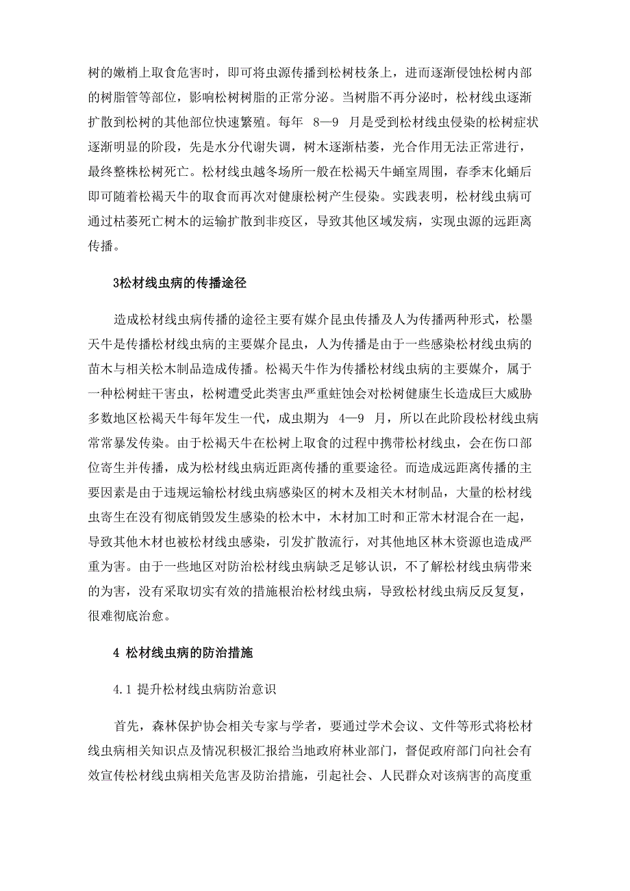 松材线虫病的发生原因及防治措施_第2页