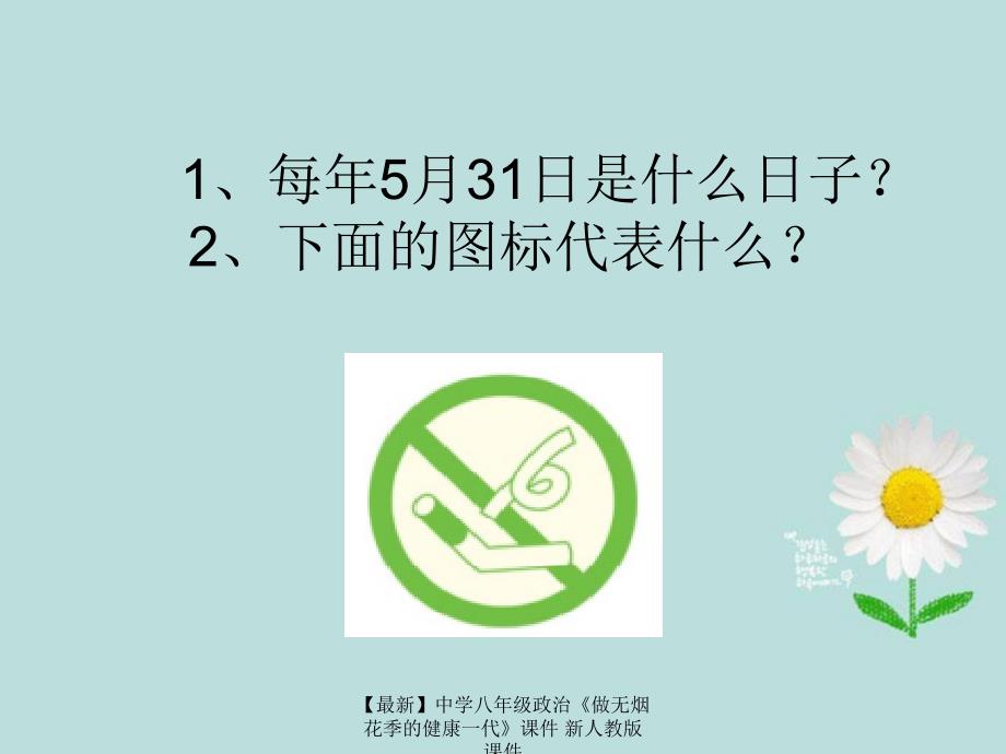 最新八年级政治做无烟花季的健康一代_第2页