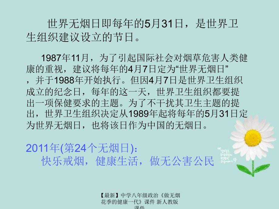 最新八年级政治做无烟花季的健康一代_第3页