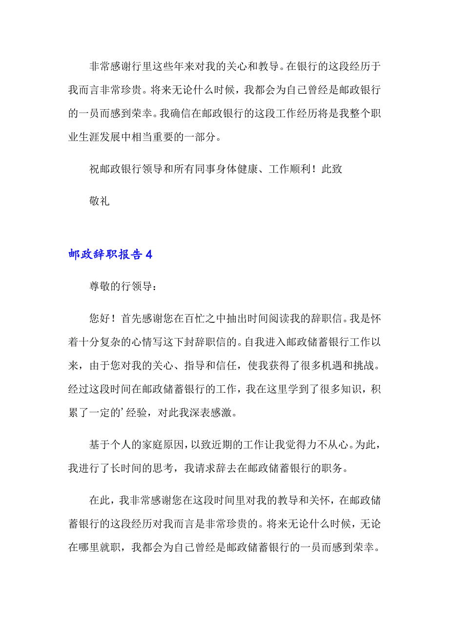 邮政辞职报告15篇_第4页