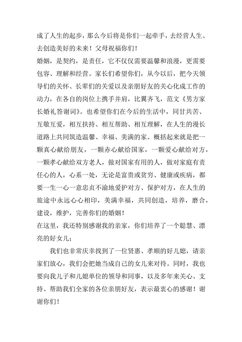 2023年最新婚礼男方父亲致辞简短(八篇)（范文推荐）_第2页