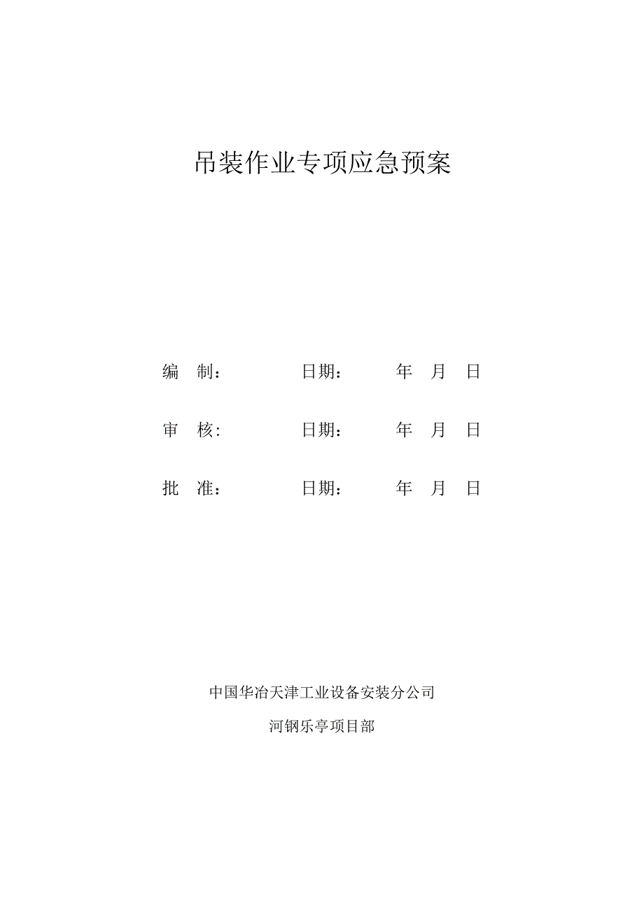 吊装作业伤害应急预案_第1页