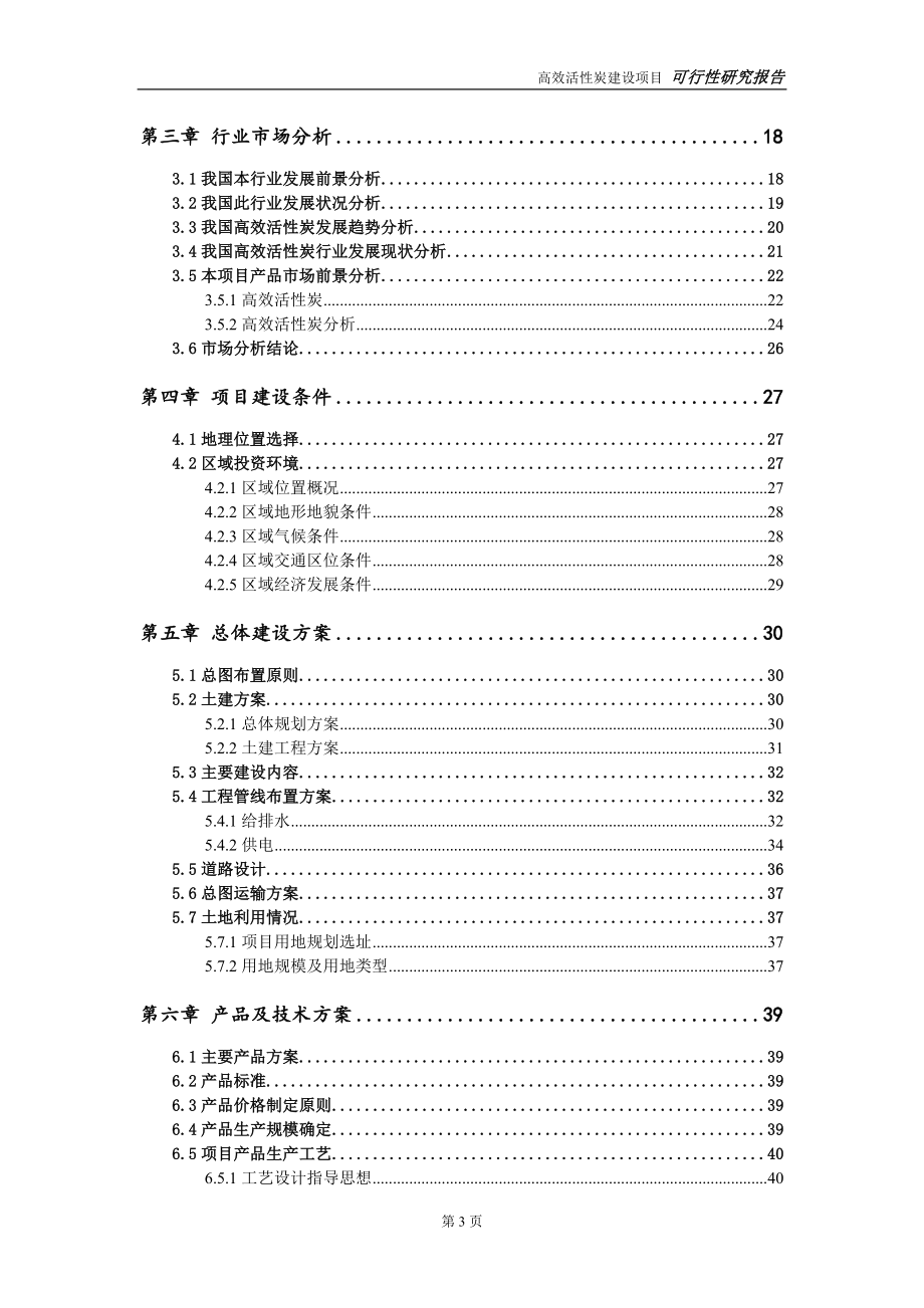 高效活性炭项目可行性研究报告-立项方案_第3页