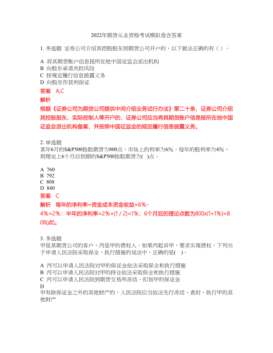 2022年期货从业资格考试模拟卷含答案第269期_第1页