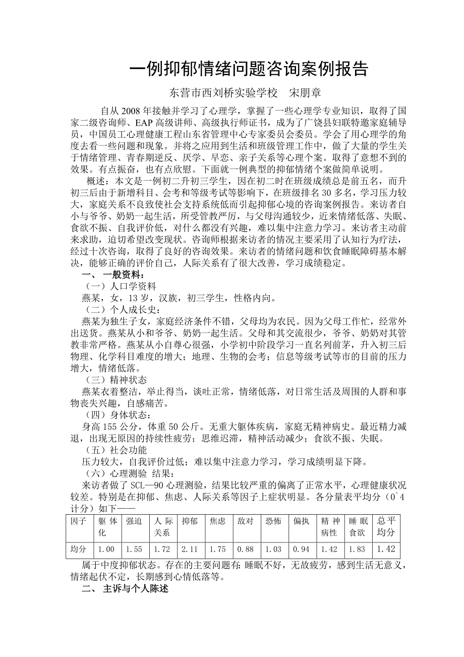 宋朋章一例抑郁情绪问题咨询案例报告_第1页