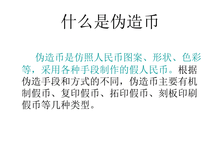 怎样识别假币课件_第4页