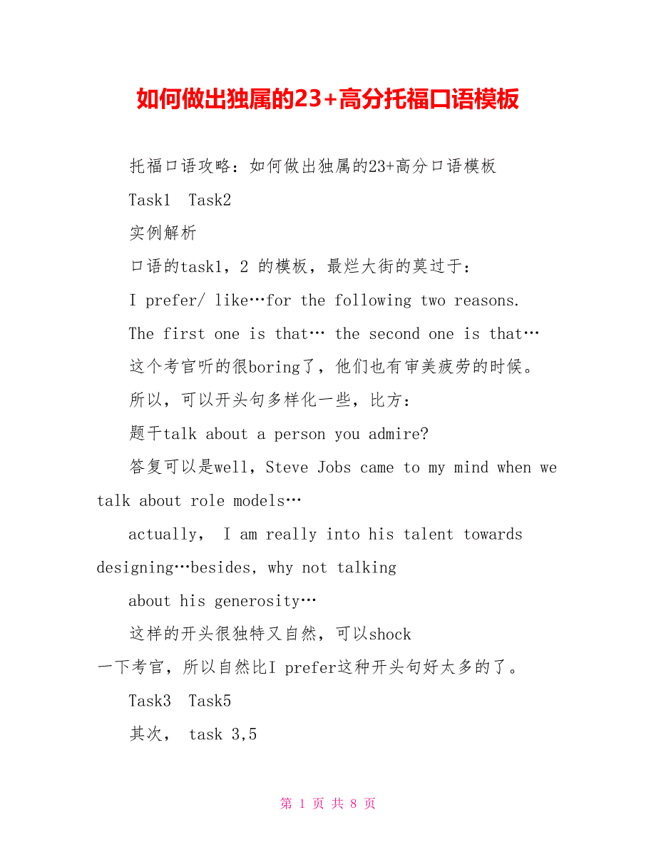 如何做出独属的23+高分托福口语模板.doc_第1页