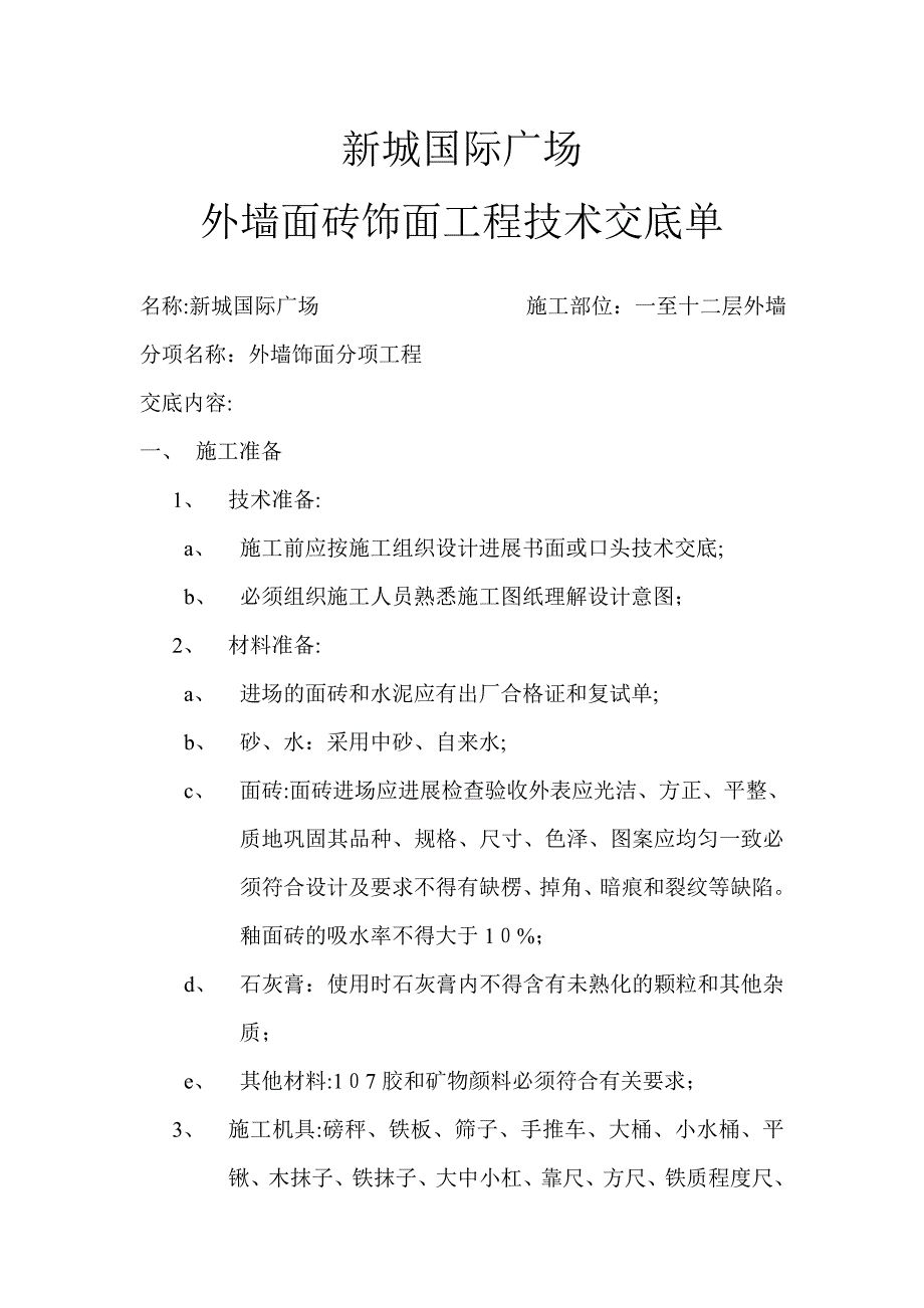 外墙面砖饰面工程技术交底单_第1页