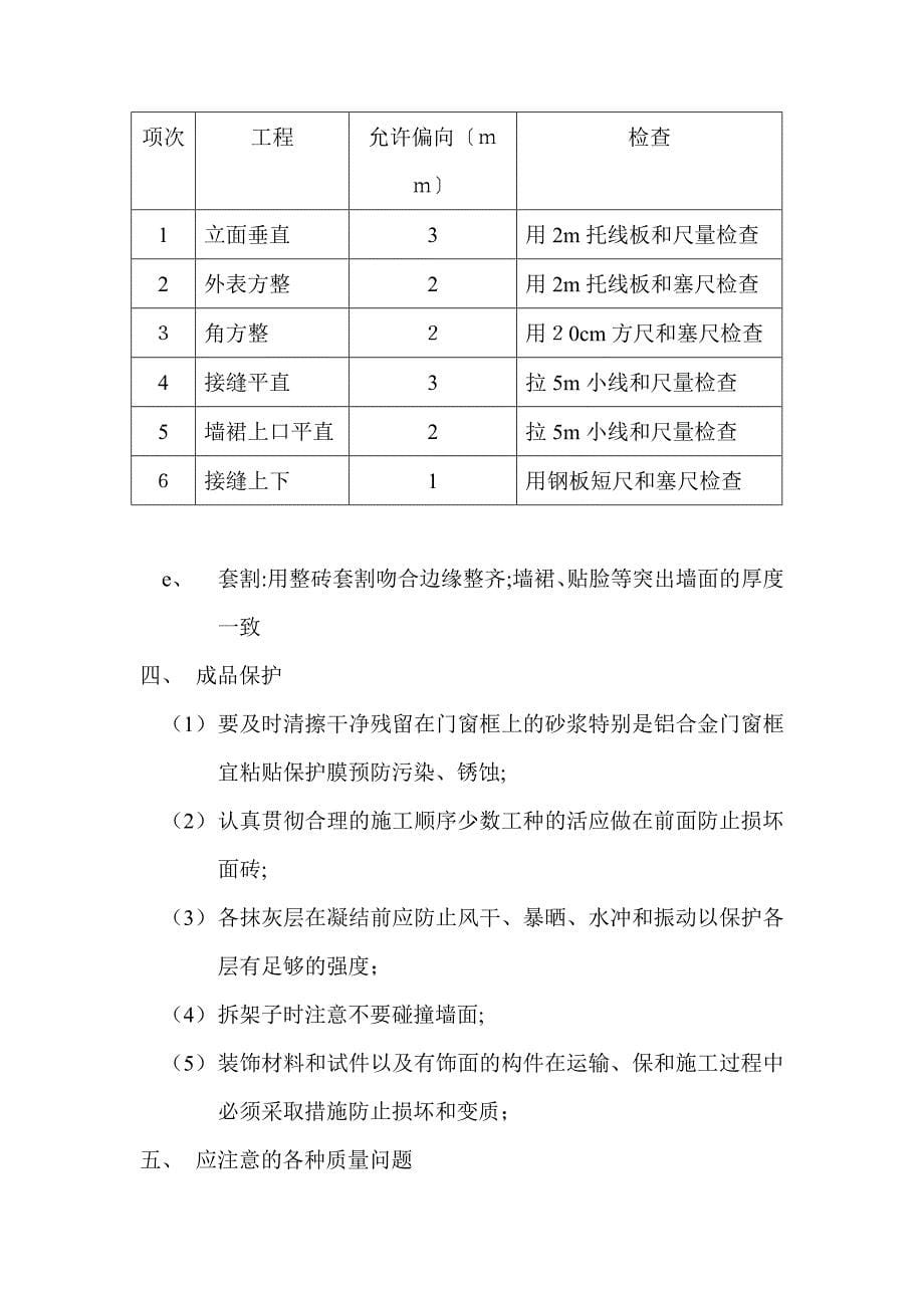 外墙面砖饰面工程技术交底单_第5页