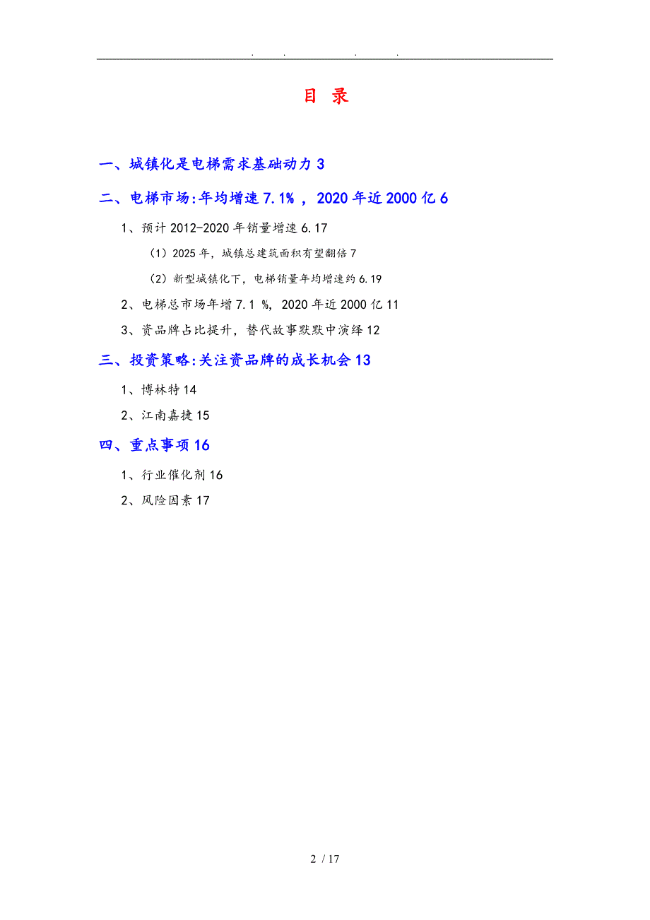 电梯行业分析分析报告文案_第2页
