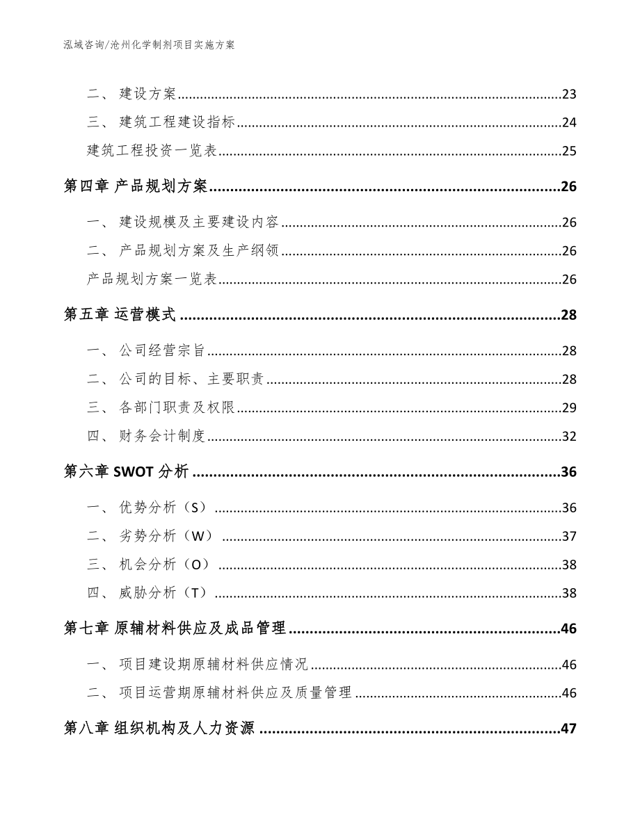 沧州化学制剂项目实施方案_参考模板_第2页