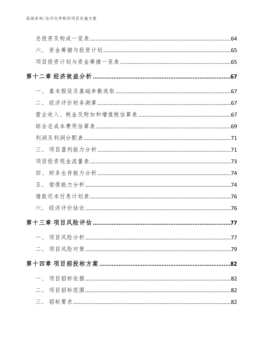 沧州化学制剂项目实施方案_参考模板_第4页