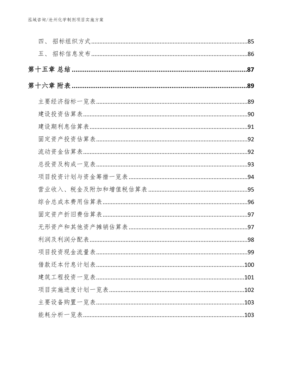 沧州化学制剂项目实施方案_参考模板_第5页