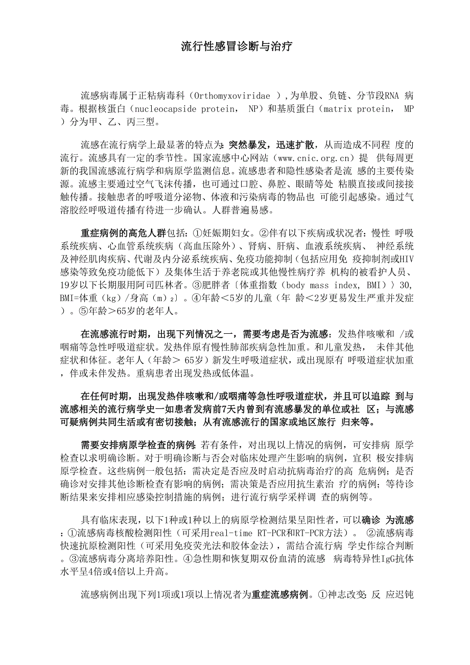 流行性感冒诊断和治疗_第1页