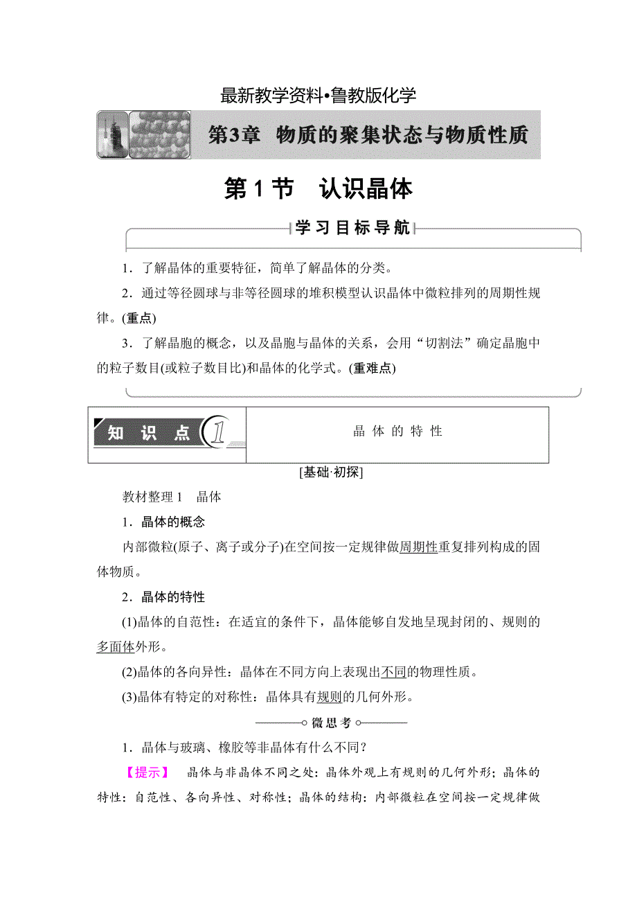 【最新资料】鲁科版化学选修3教师用书：第3章 第1节 认识晶体 Word版含解析_第1页