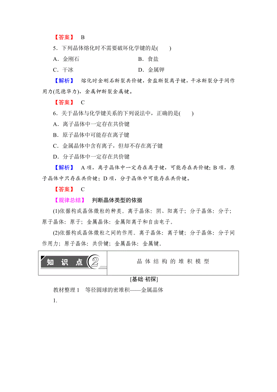 【最新资料】鲁科版化学选修3教师用书：第3章 第1节 认识晶体 Word版含解析_第4页