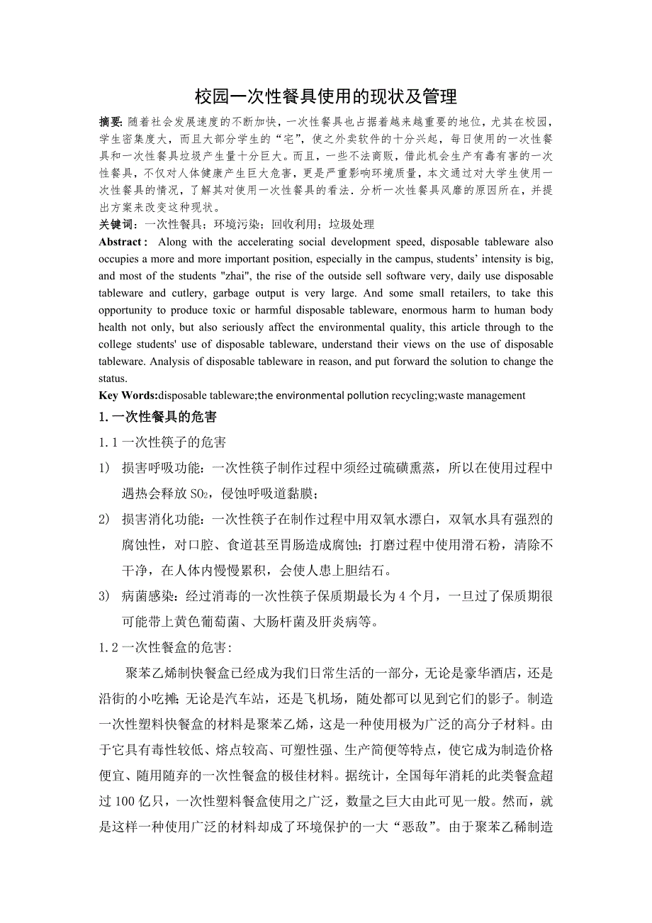 校园一次性餐具的使用现状及管理_第1页