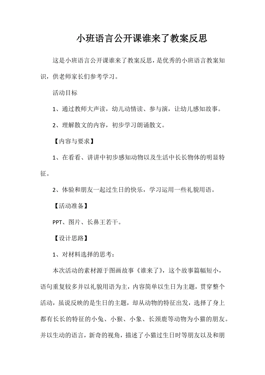 小班语言公开课谁来了教案反思_第1页