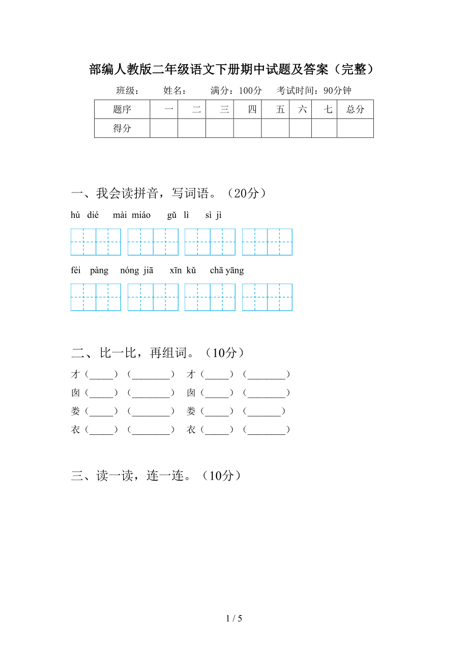 部编人教版二年级语文下册期中试题及答案(完整).doc_第1页